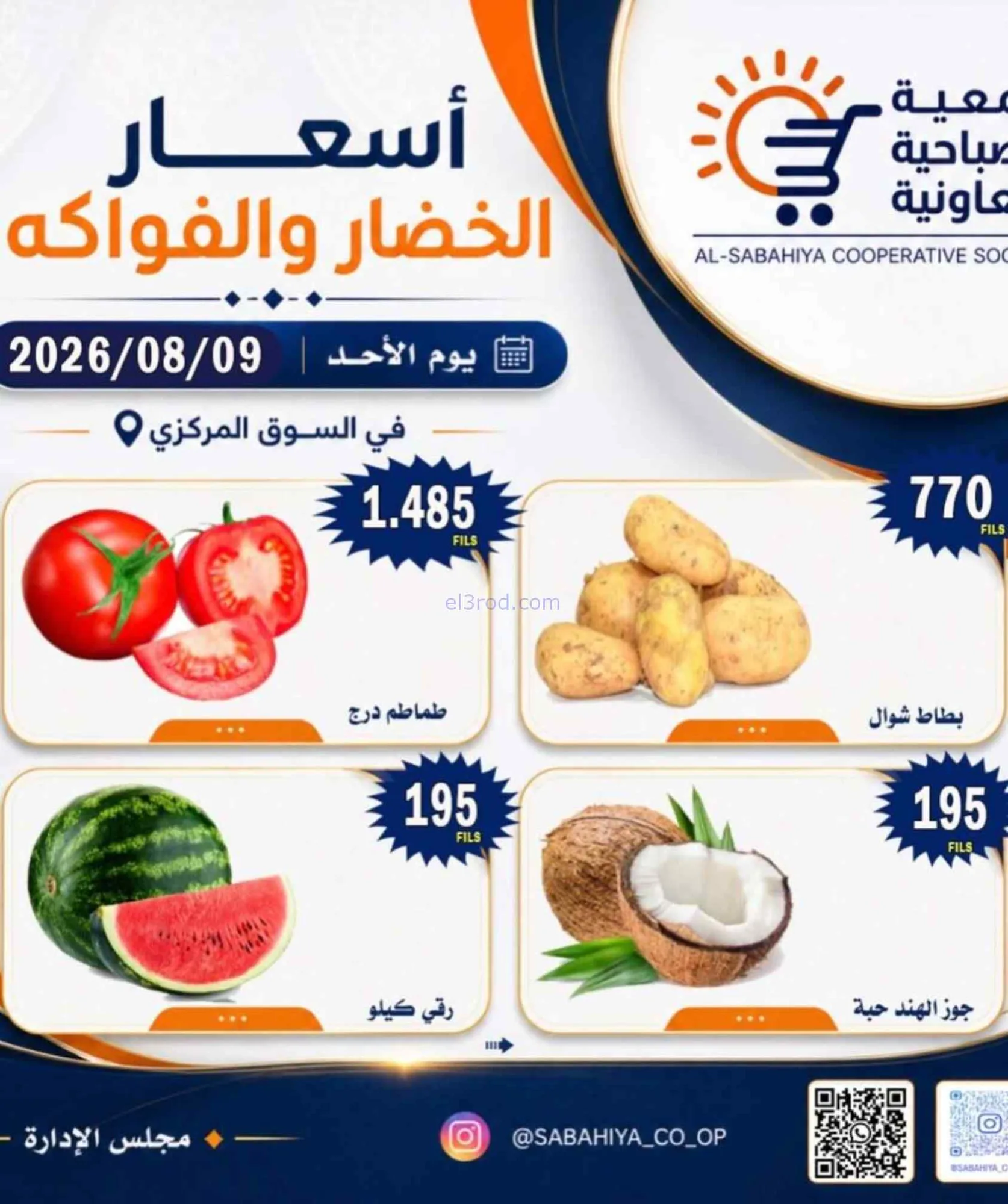 عروض جمعية الصباحية التعاونية|9-8-2026