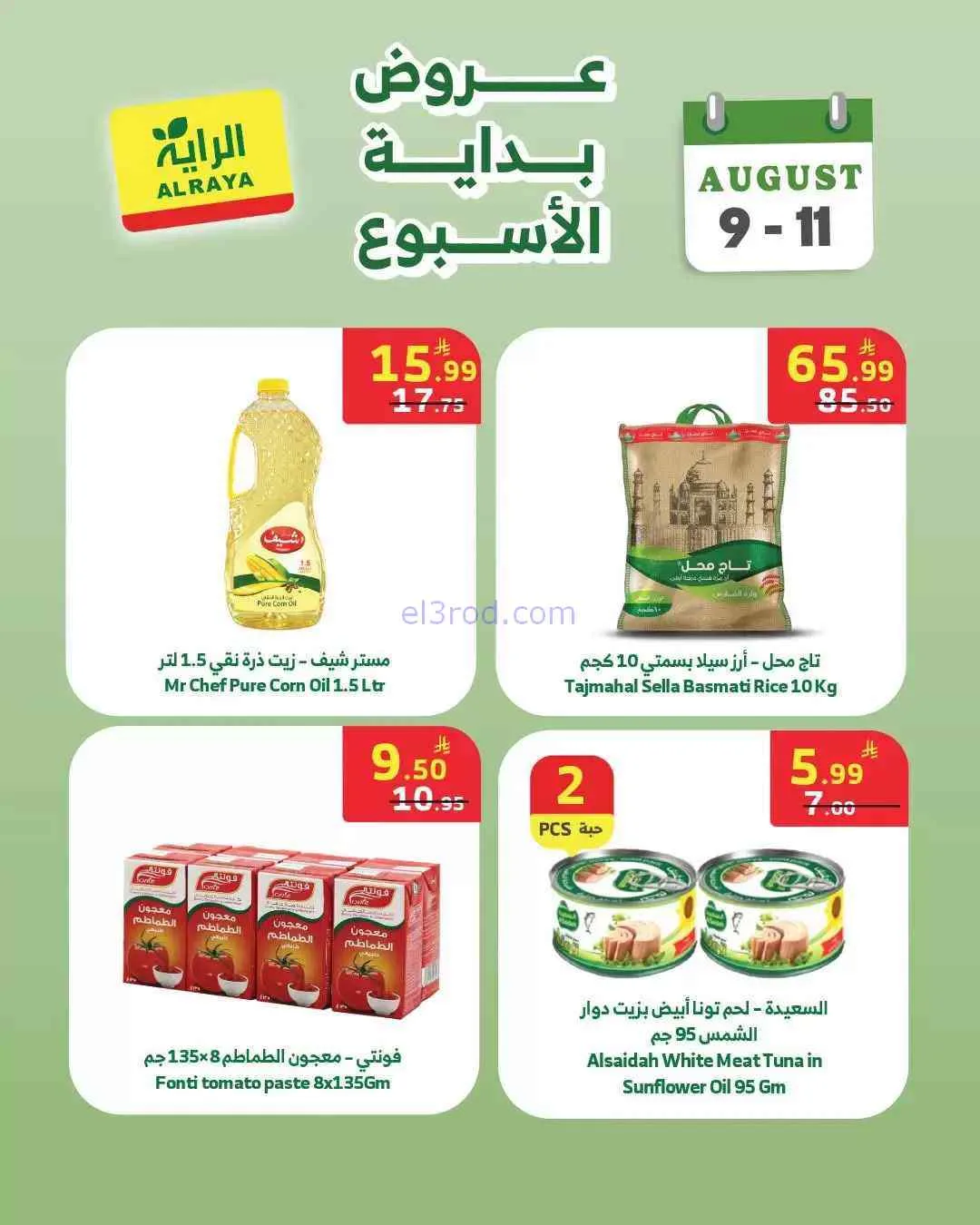 عروض الراية السعودية|9 حتى 11-8-2026