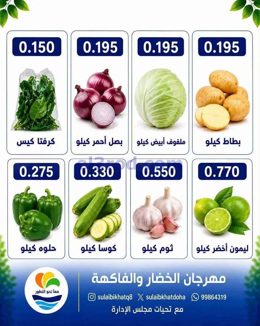 عروض جمعية الصليبخات والدوحة التعاونية|10-8-2026