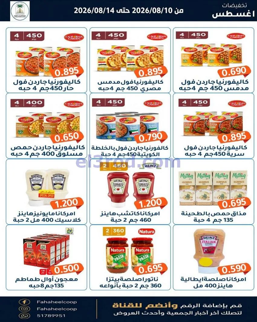 عروض جمعية الفحيحيل التعاونية حتى 14-8-2026
