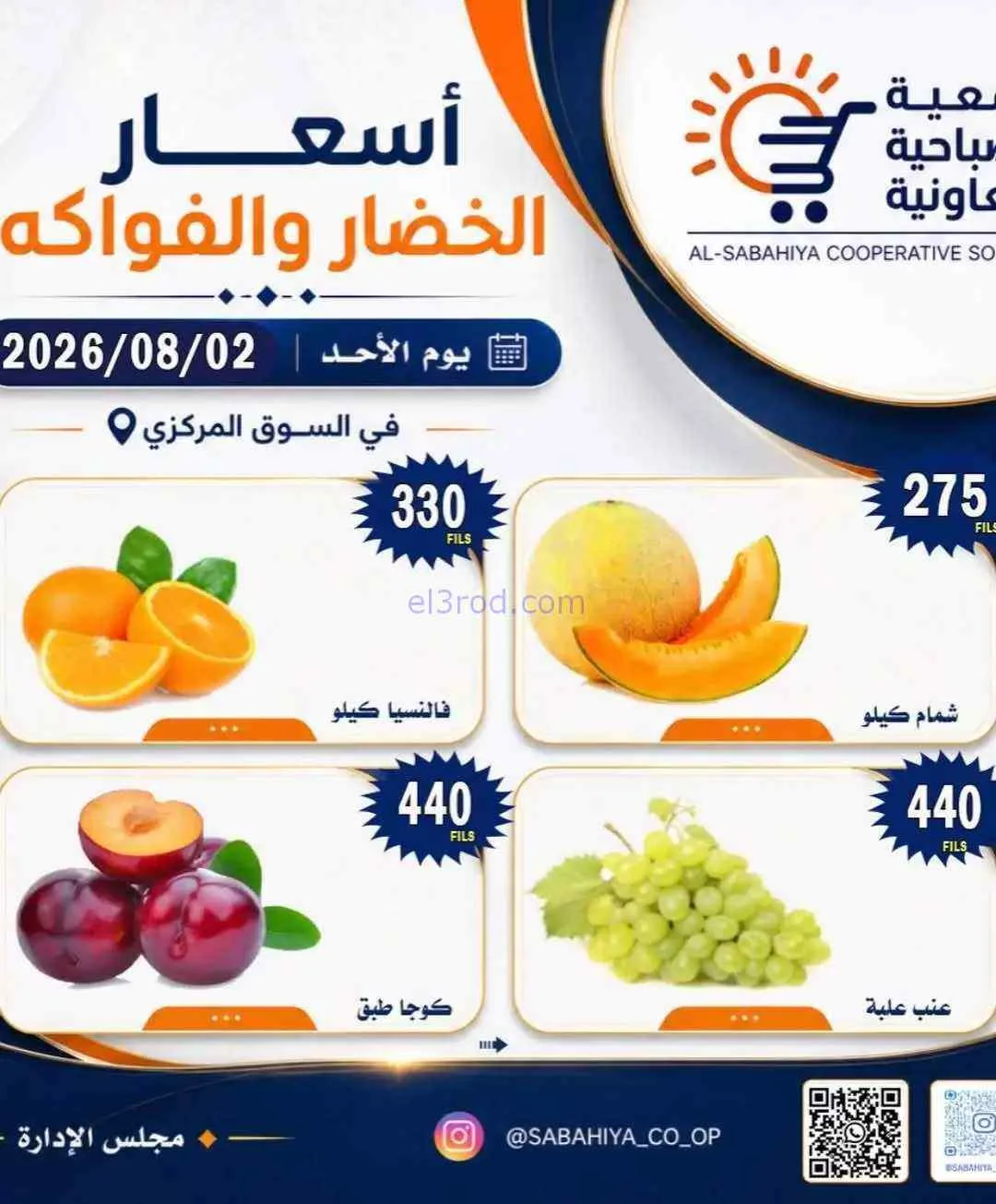 عروض جمعية الصباحية التعاونية|2-8-2026