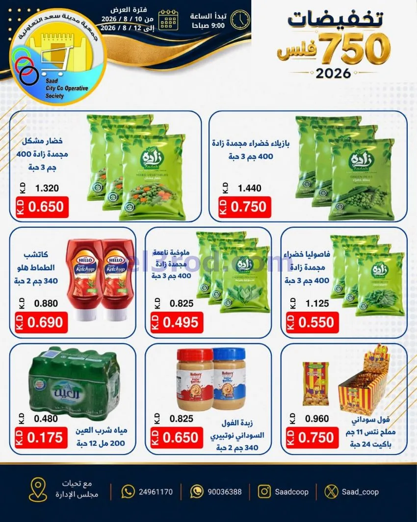 عروض جمعية سعد العبد الله|10 حتى 12-8-2026