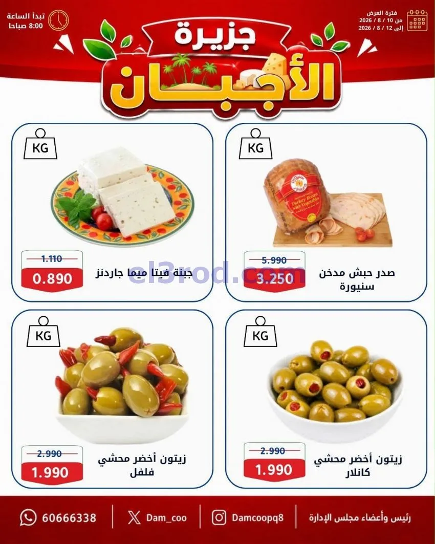 عروض جمعية عبد الله المبارك|10 حتى 12-8-2026