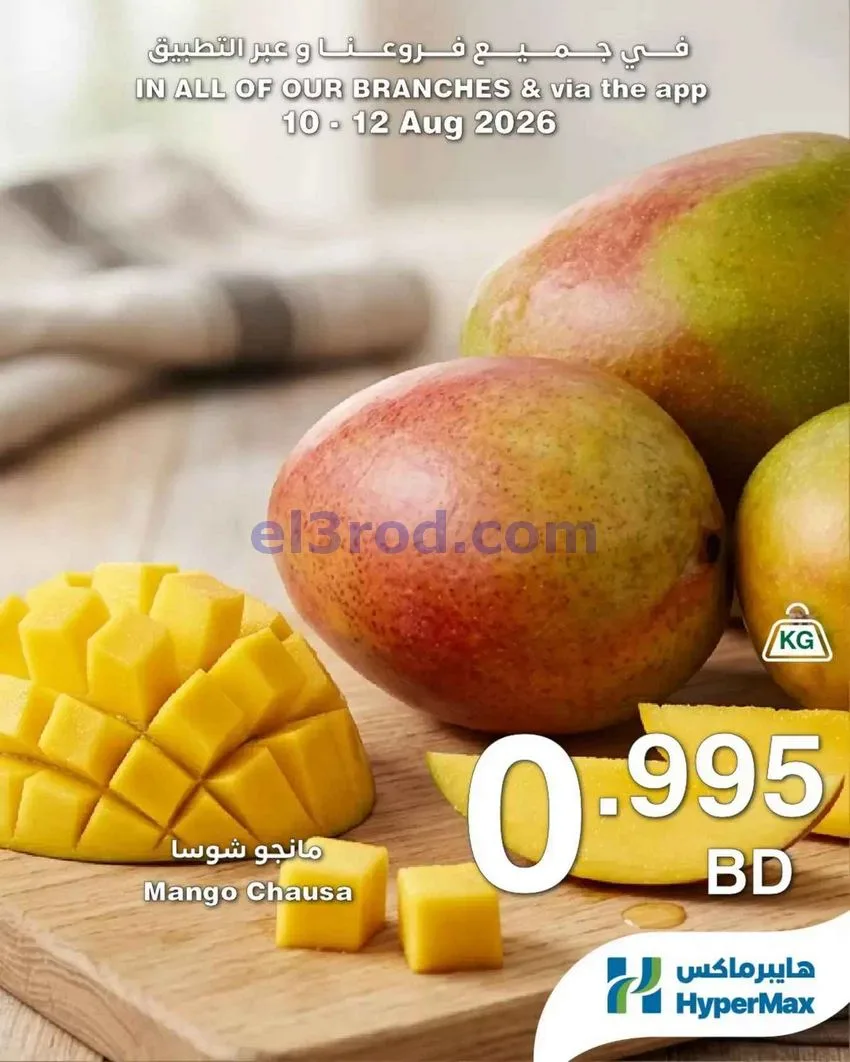 عروض هايبر ماكس البحرين|طازج|حتى 12-8-2026