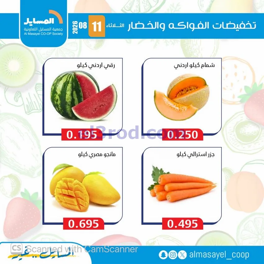 عروض جمعية المسايل التعاونية|11-8-2026