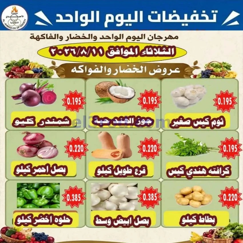 عروض جمعية الأحمدى التعاونية|11-8-2026