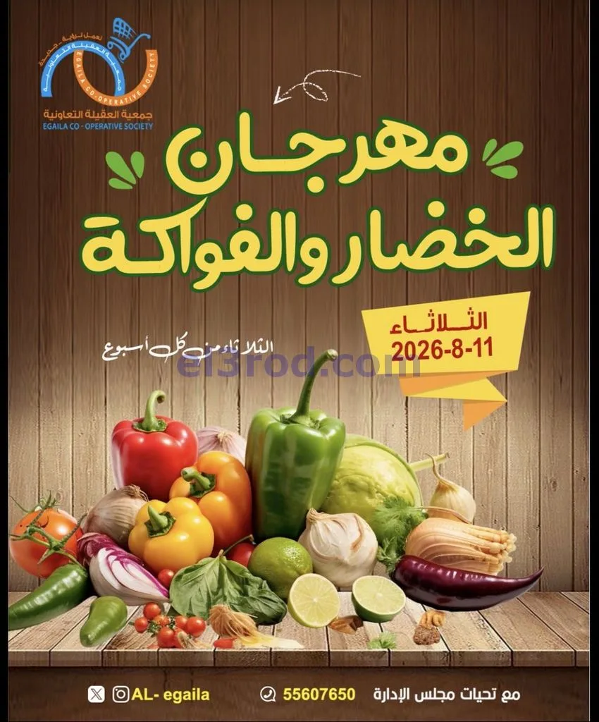 عروض جمعية العقيلة التعاونية|11-8-2026