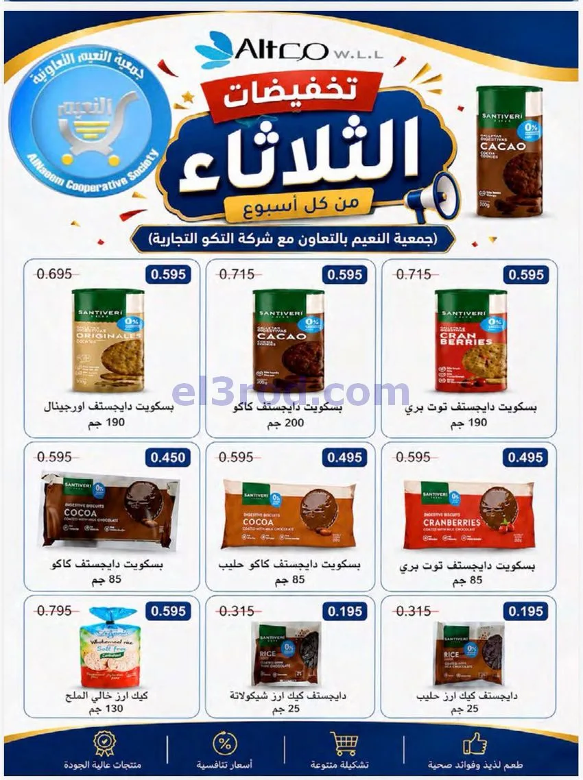 عروض جمعية النعيم التعاونية|11-8-2026