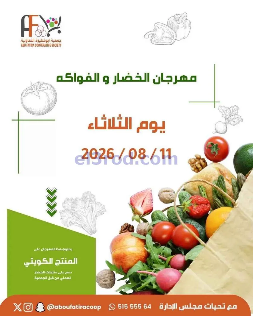 عروض جمعية ابو فطيرة التعاونية|11-8-2026