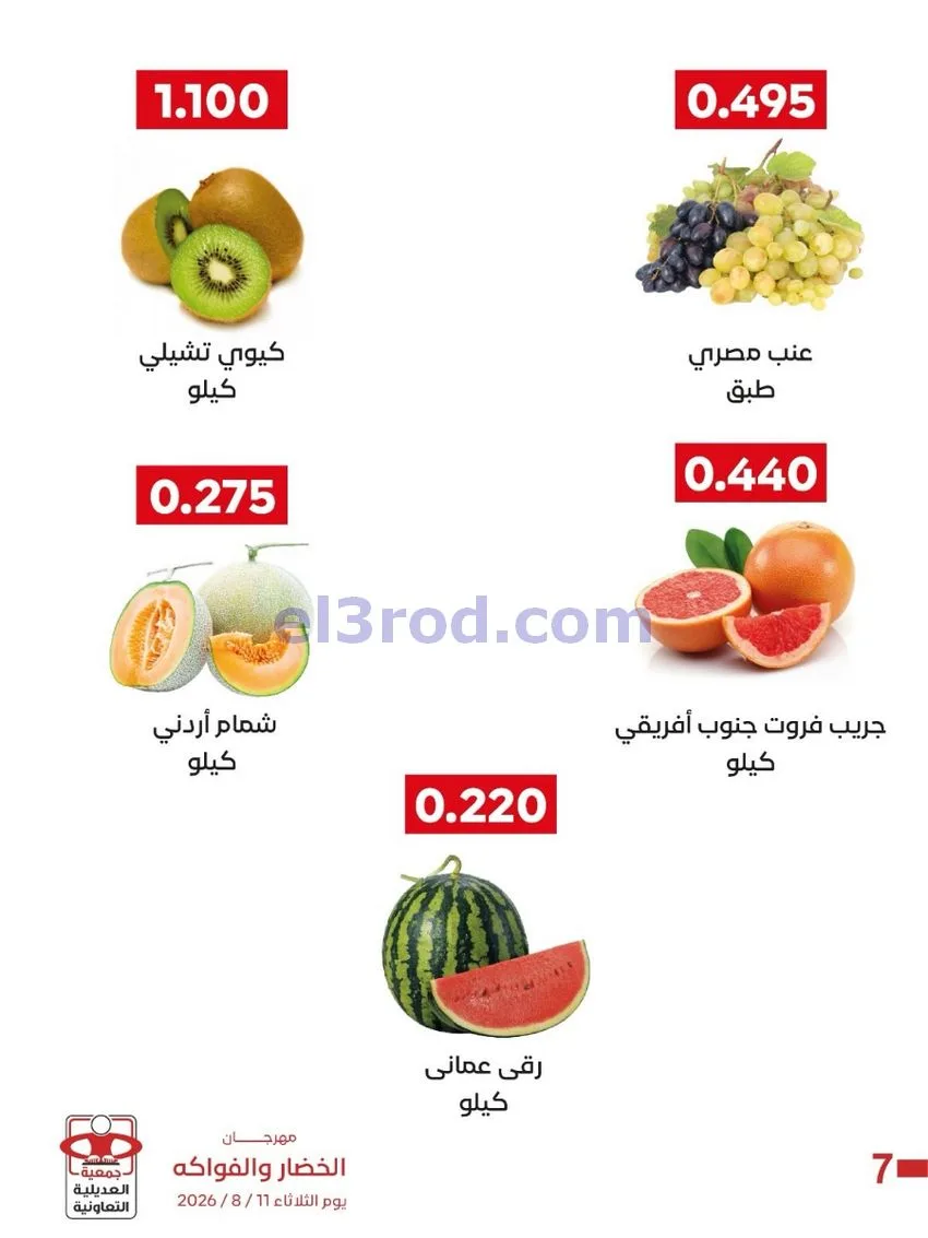 عروض جمعية العديلية التعاونية|11-8-2026