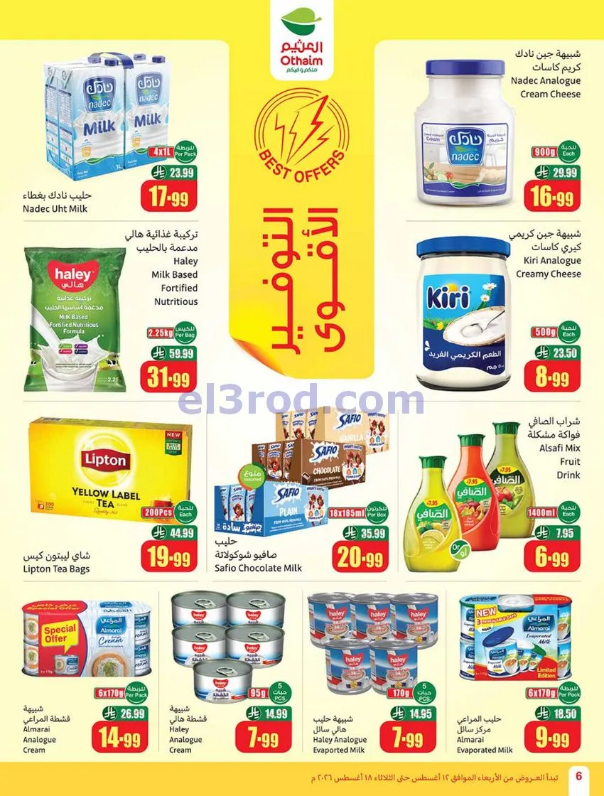 عروض العثيم السعودي|مدرسة توفير|12 حتى 18-8-2026