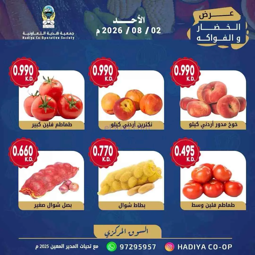 عروض جمعية هدية التعاونية|2-8-2026