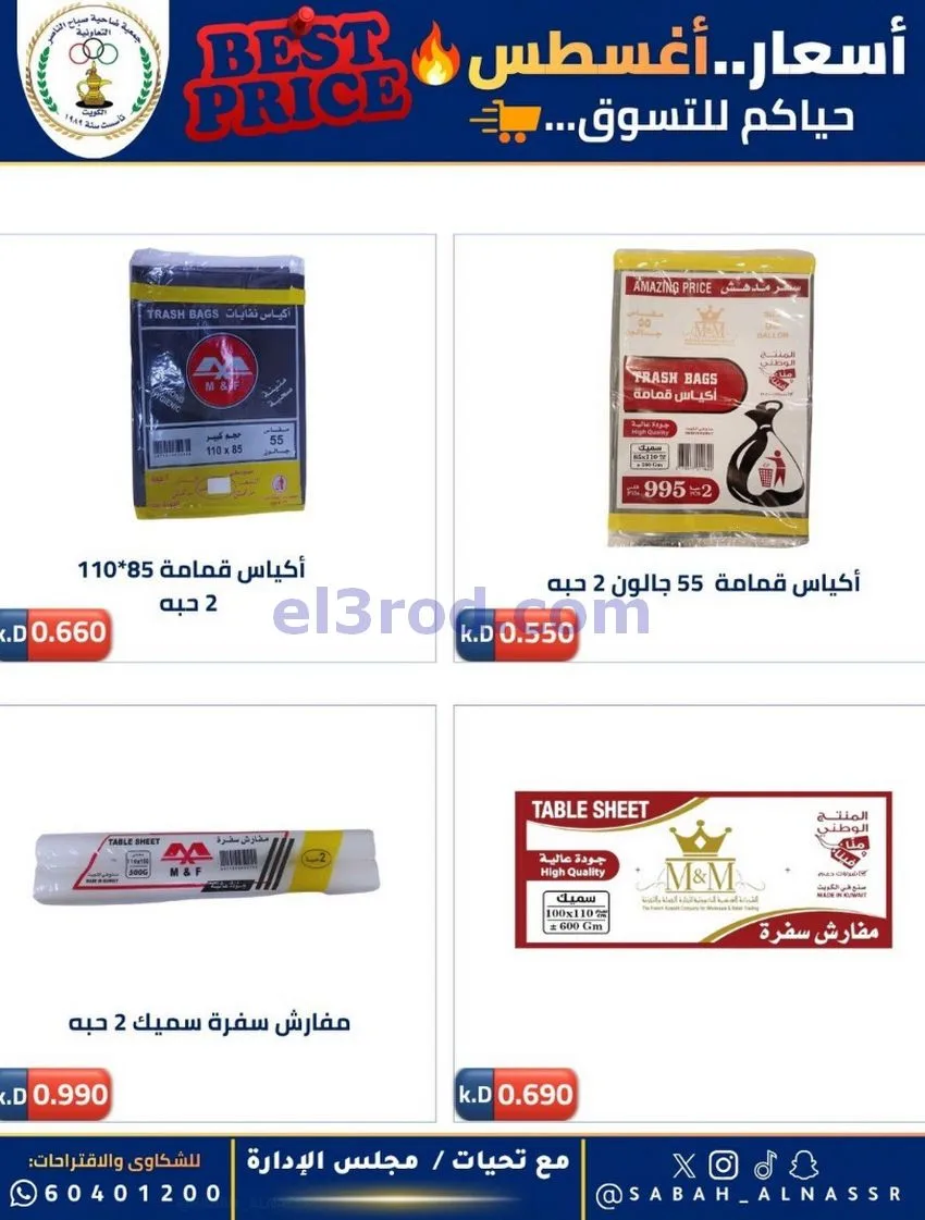 عروض جمعية صباح الناصر التعاوني|12 حتى 30-8-2026