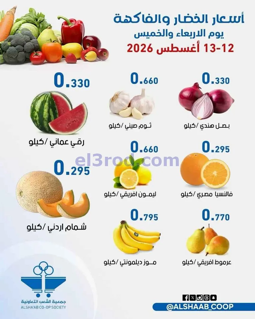 عروض جمعية الشعب التعاونية|12 حتى 13-8-2026