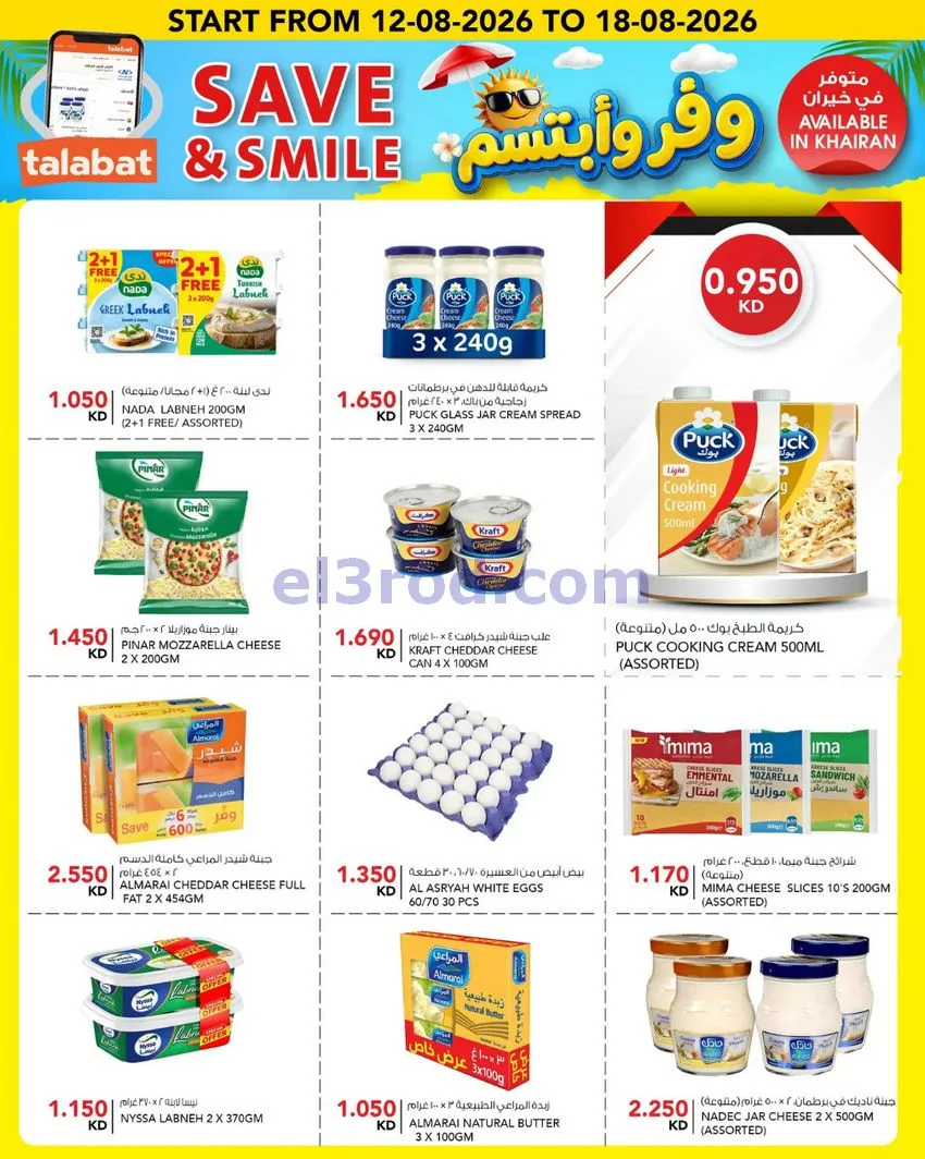 عروض النصر هايبر ماركت الكويت|12 حتى 18-8-2026