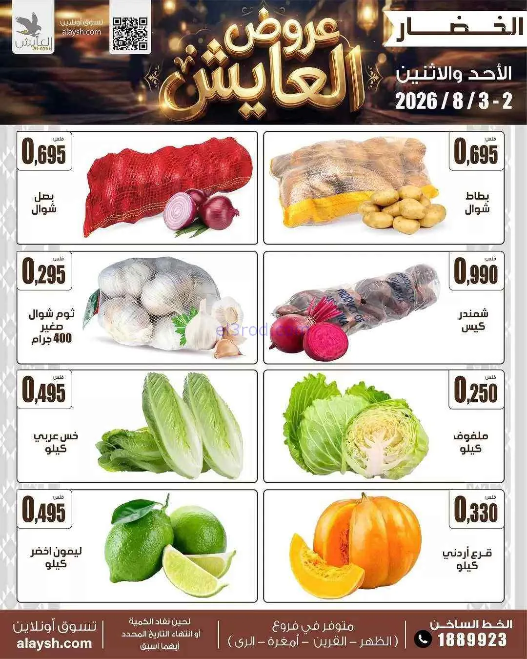 عروض جمعية الروضة وحولي التعاونية|2 حتى 3-8-2026