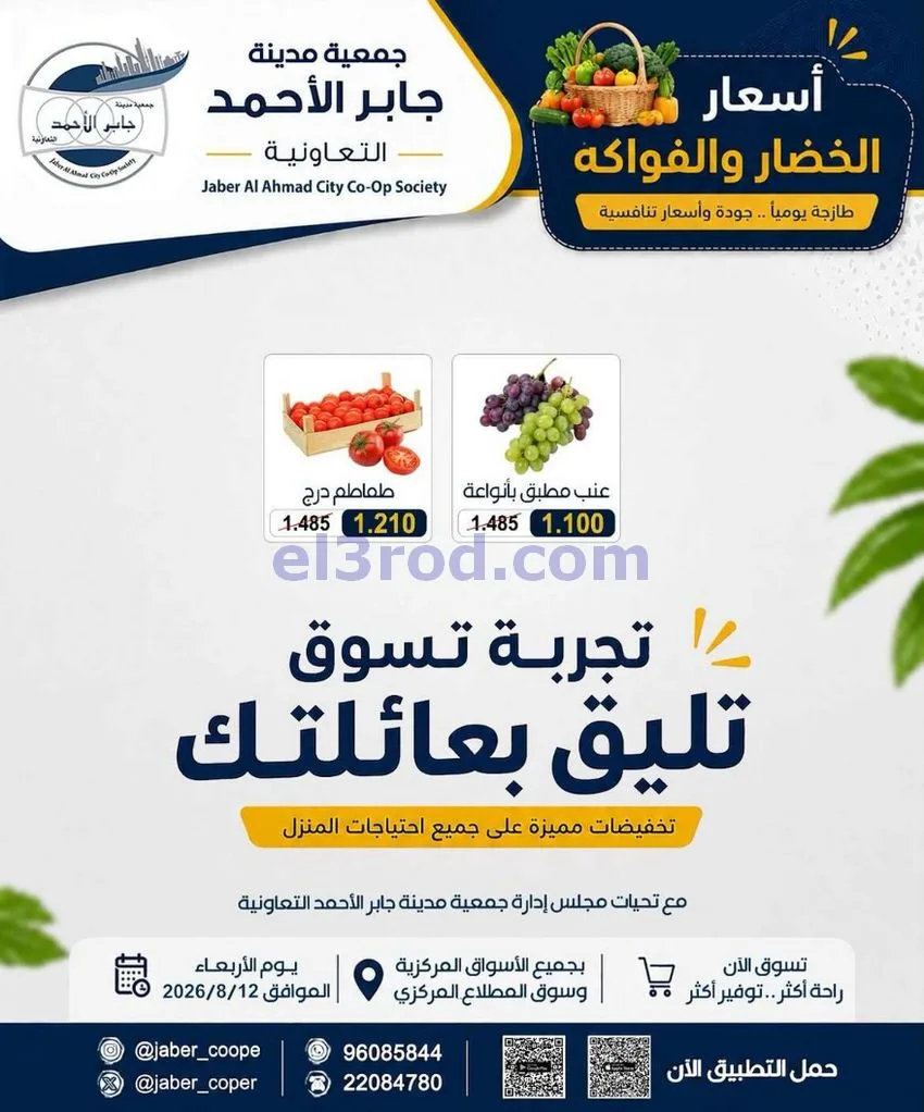 عروض جمعية جابر الأحمد التعاونية|12-8-2026