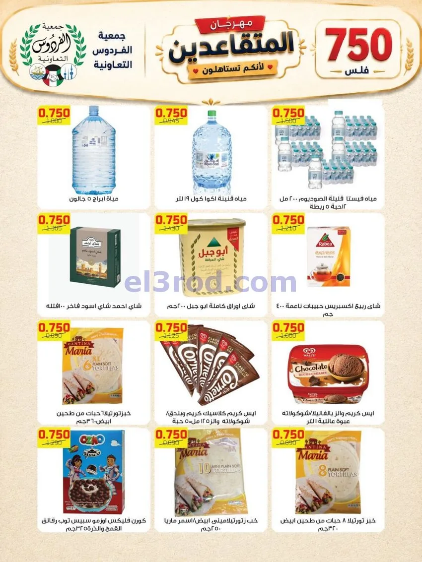 عروض جمعية الفردوس التعاونية|12 حتى 14-8-2026