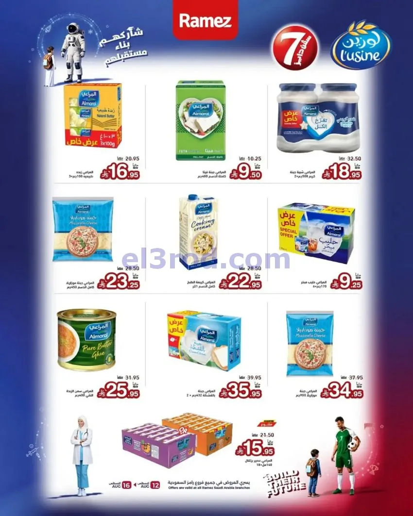 عروض رامز السعودية|12 حتى 16-8-2026