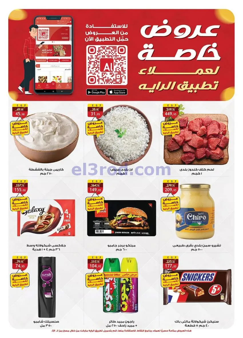 عروض الرايه ماركت مصر|المولد|12 حتى 31-8-2026