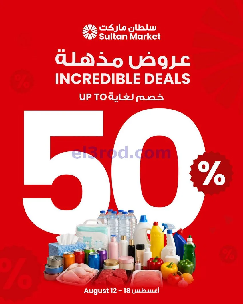 عروض سلطان ماركت الكويت|50% خصم|حتى 18-8-2026
