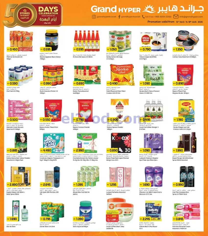 عروض جراند هايبر سوق المتحدة|12 حتى 18-8-2026