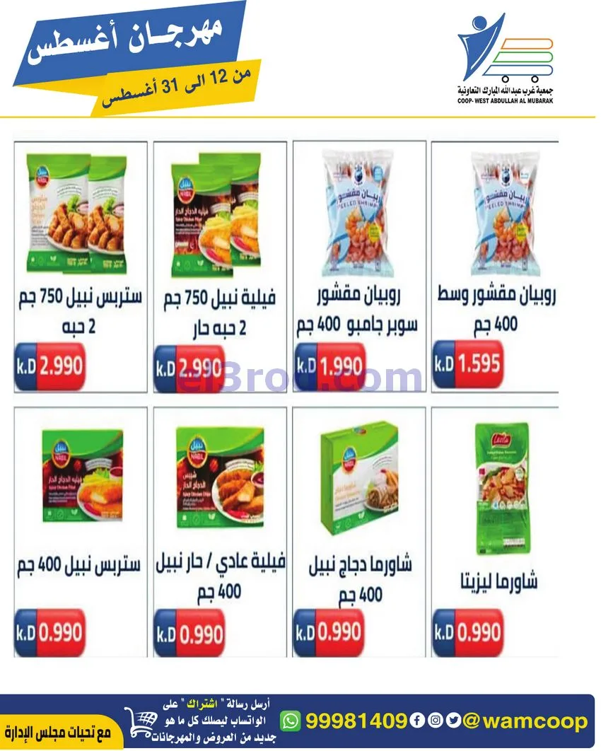 عروض غرب عبد الله المبارك|12 حتى 31-8-2026