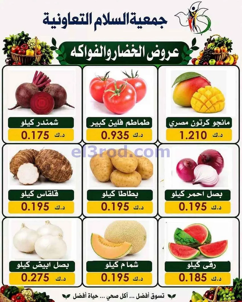 عروض جمعية السلام التعاونية|13-8-2026