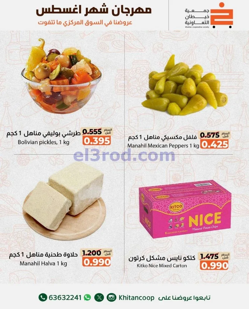 عروض جمعية خيطان التعاونية|13 حتى 14-8-2026