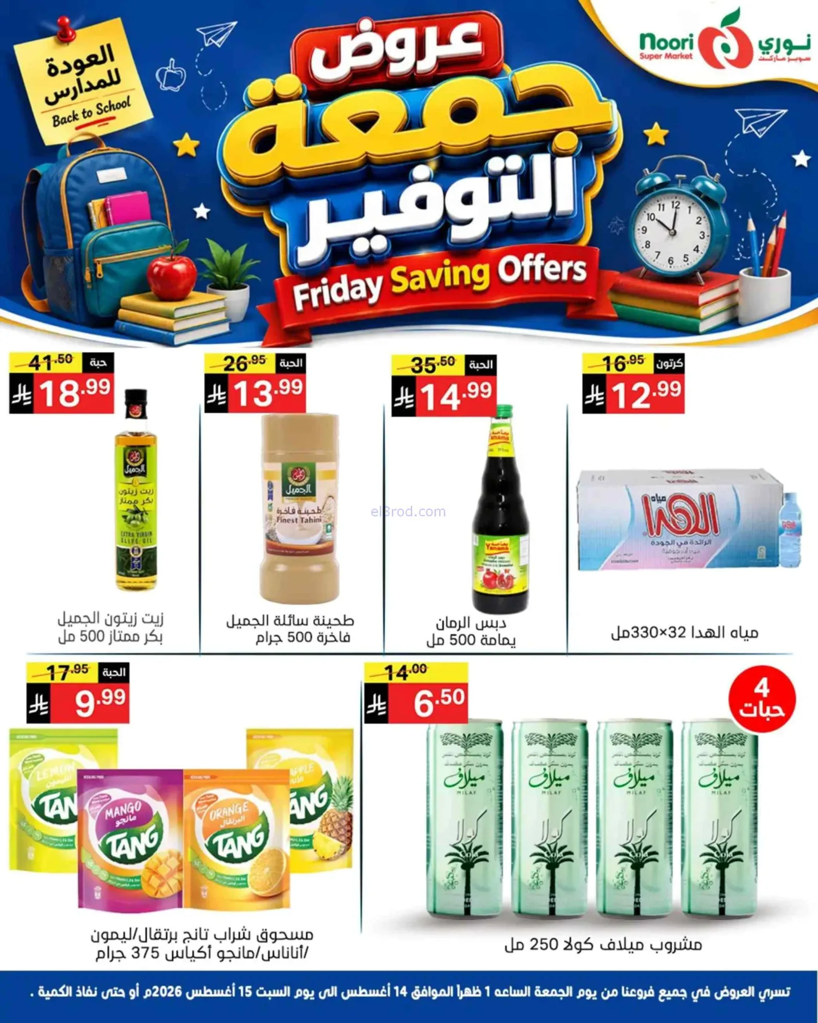 عروض نورى سوبر ماركت السعودية|14 حتى 15-8-2026