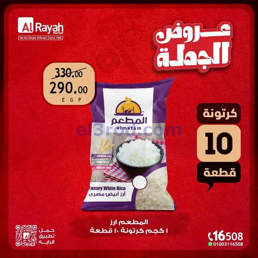 عروض الراية ماركت مصر|بالجملة|15 حتى 31-8-2026