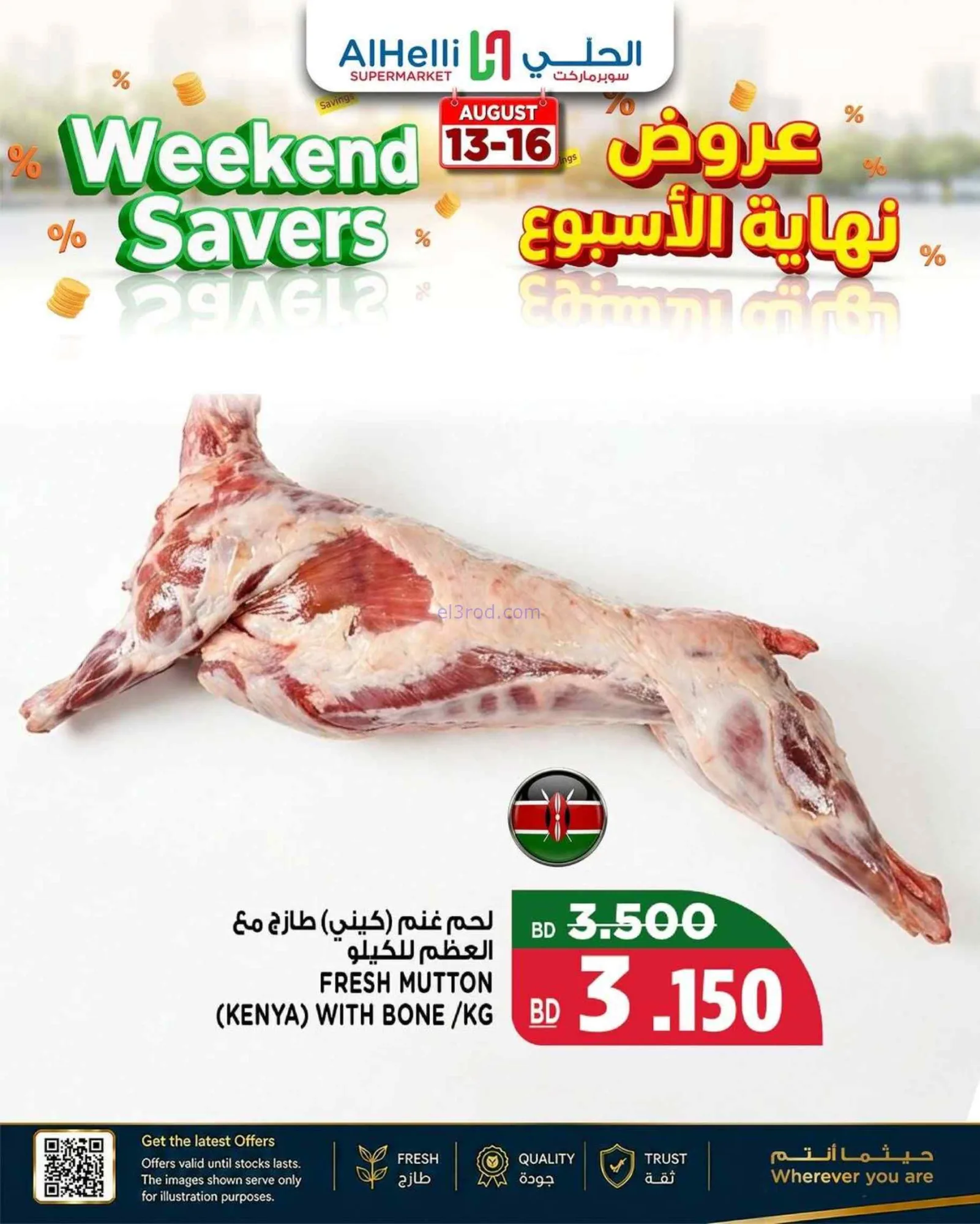 عروض الحلي سوبرماركت البحرين|حتى 22-8-2026