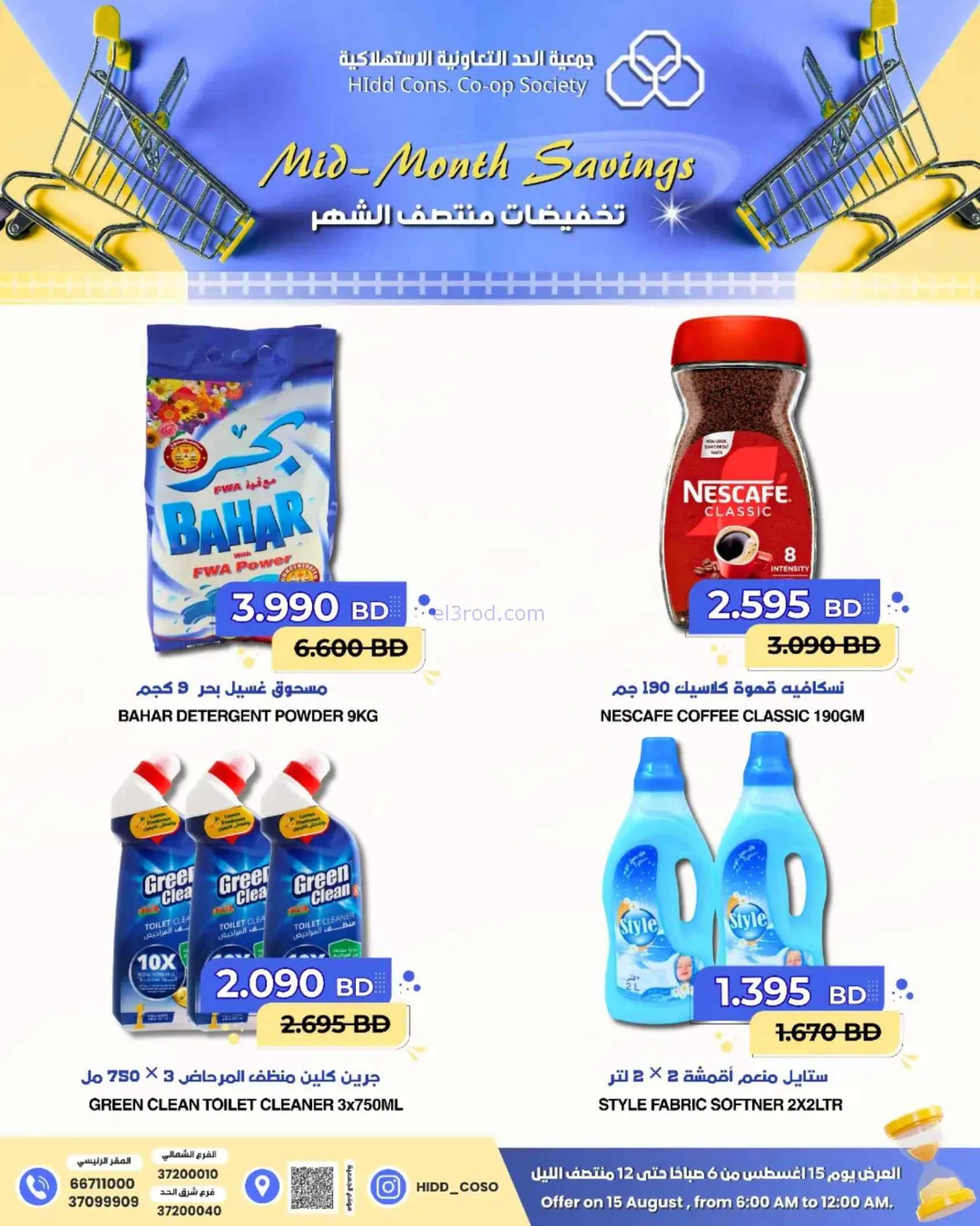 عروض جمعية الحد التعاونية البحرين|15-8-2026