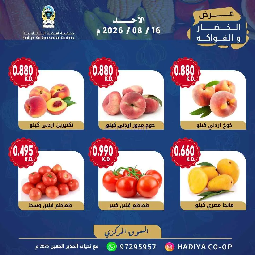 عروض جمعية هدية التعاونية|16-8-2026