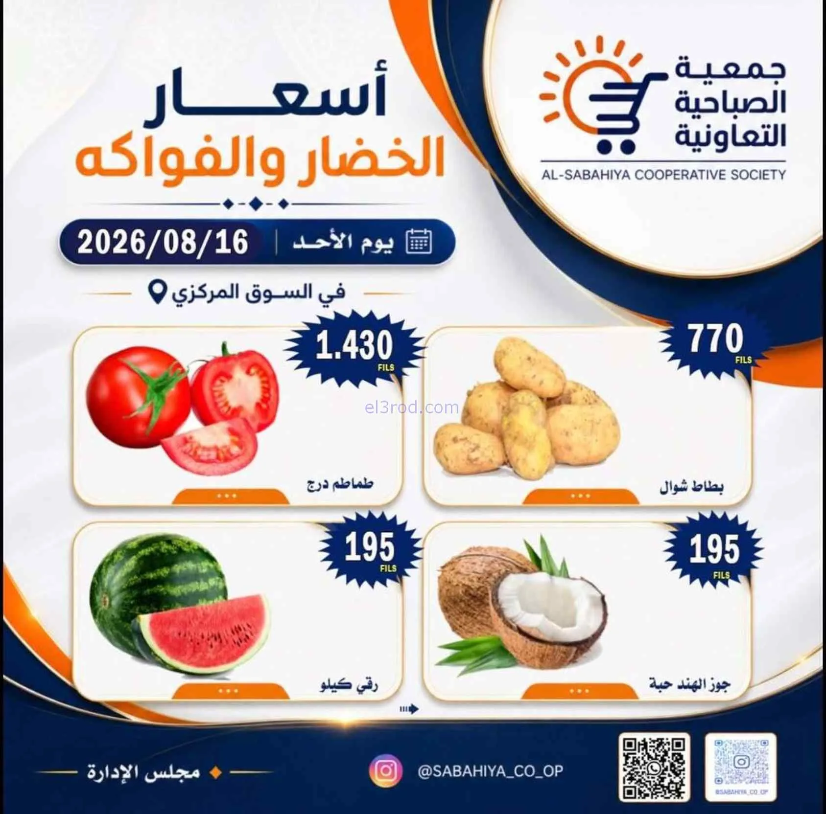 عروض جمعية الصباحية التعاونية|16-8-2026