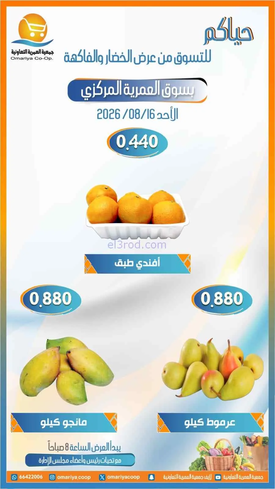 عروض جمعية العمرية التعاونية|16-8-2026