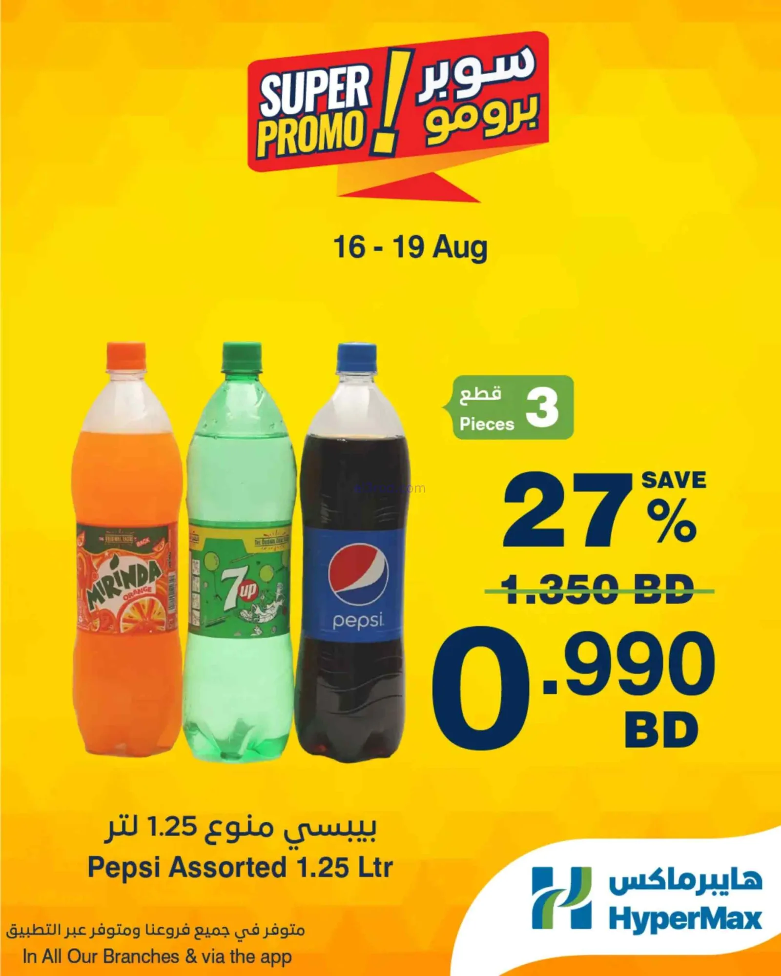 عروض هايبرماكس البحرين|برومو|16 حتى 19-8-2026