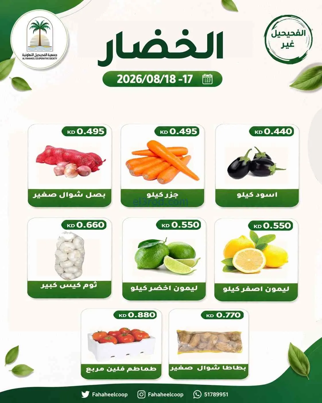 عروض جمعية الفحيحيل التعاونية|17 حتى 18-8-2026