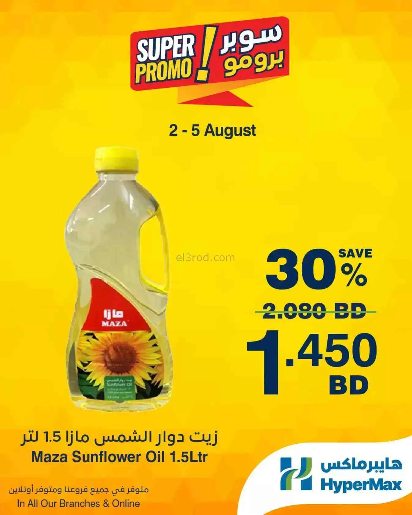 عروض هايبرماكس البحرين|2 حتى 5-8-2026