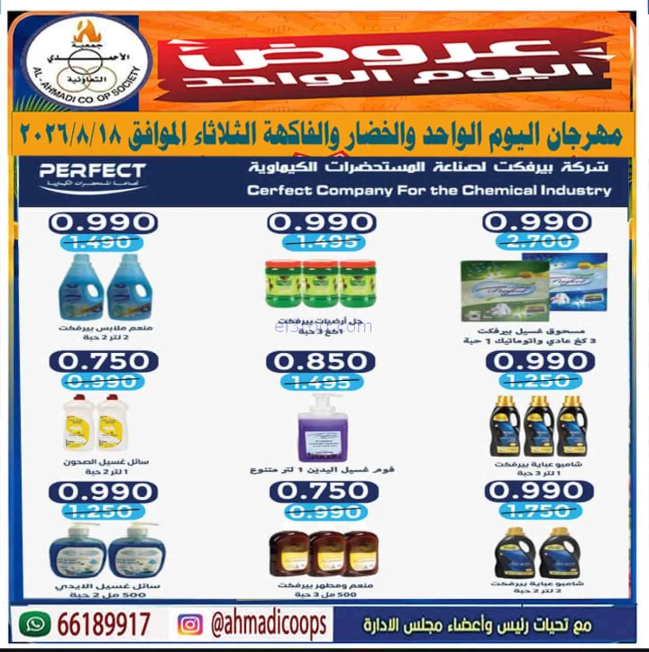 عروض جمعية الأحمدى التعاونية|18-8-2026