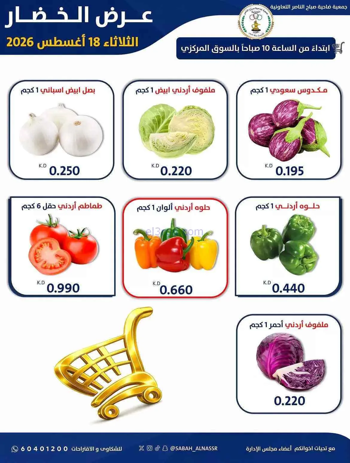 عروض جمعية صباح الناصر التعاونية|18-8-2026