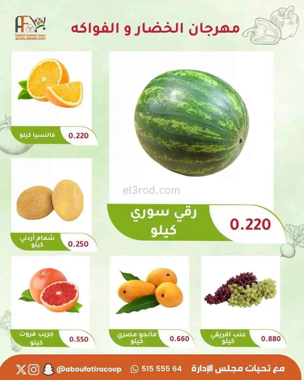 عروض جمعية ابو فطيرة التعاونية|18-8-2026
