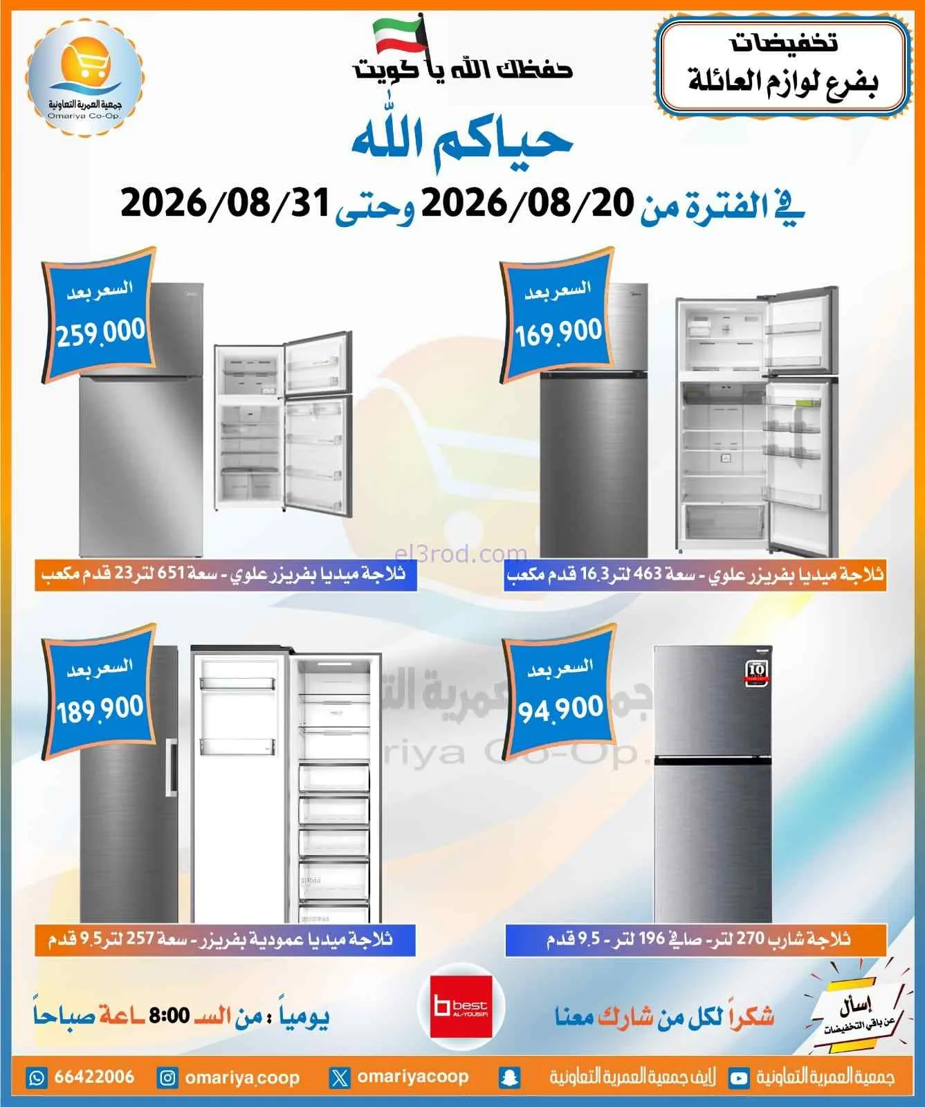 عروض جمعية العمرية التعاونية|20 حتى 31-8-2026