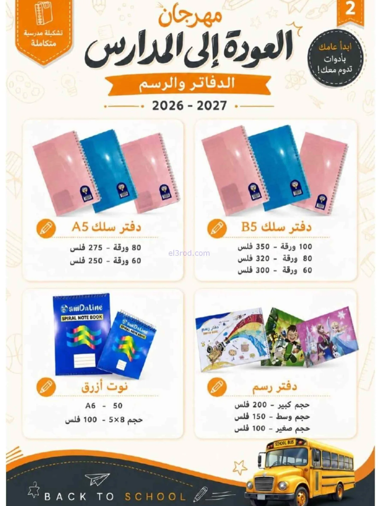 عروض جمعية العدان والقصور|مدارس|20 حتى 30-8-2026