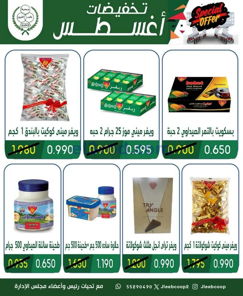 عروض جمعية جليب الشيوخ التعاوني|20 حتى 23-8-2026