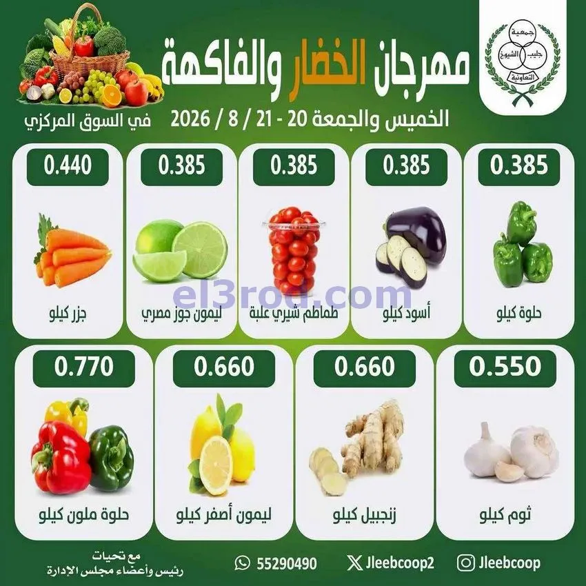عروض جمعية جليب الشيوخ التعاوني|20 حتى 21-8-2026