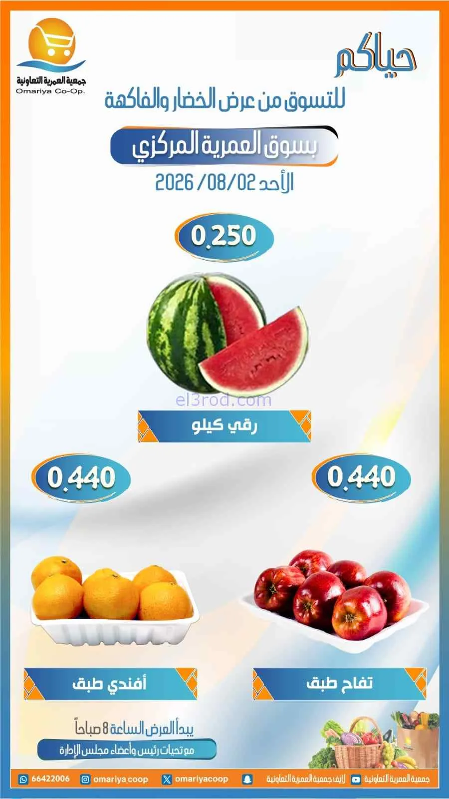 عروض جمعية العمرية التعاونية|2-8-2026
