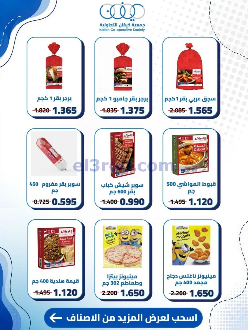 عروض جمعية كيفان التعاونية|20 حتى 27-8-2026