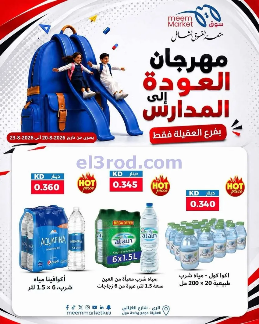 عروض سوق ميم العقيلة|20 حتى 23-8-2026