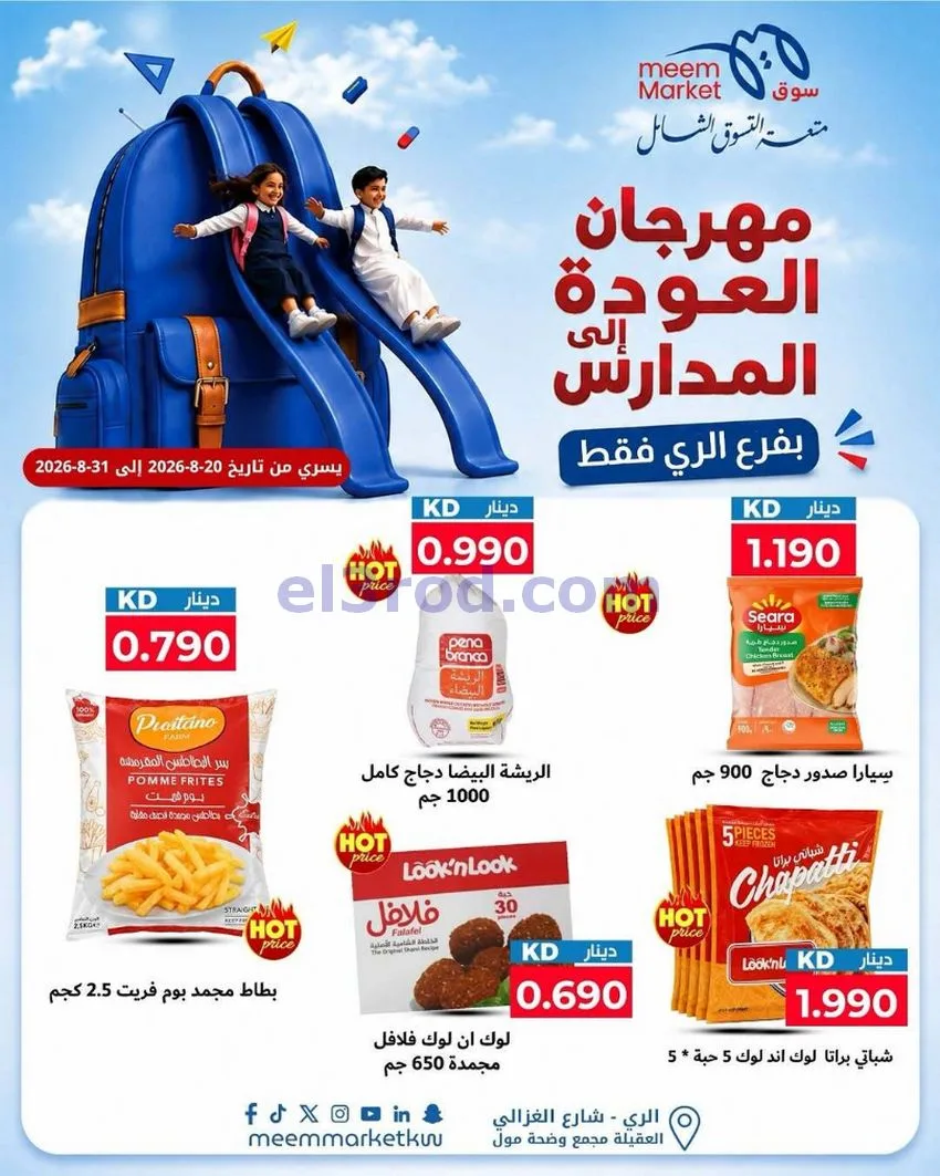 عروض سوق ميم الرى|20 حتى 31-8-2026